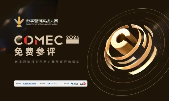CDMEC 2024 正式启动！第三届数字营销实战大赛作品征集、评委招募进行时