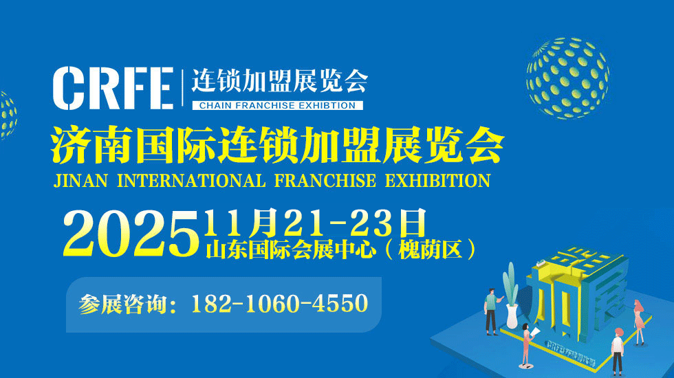 2025济南特许加盟展：山东连锁加盟展，连锁行业盛会，引领风向标