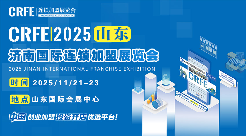 CRFE2025山东（济南）国际连锁加盟展览会
