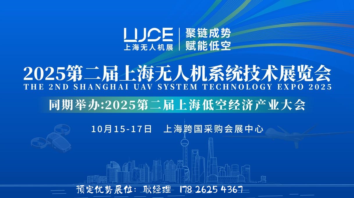 2025第二届上海无人机系统技术展览会