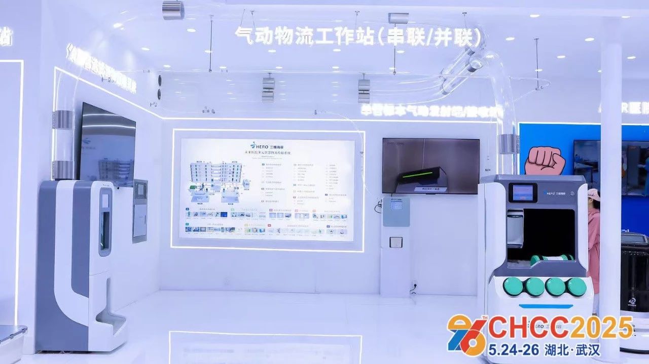 ​CHCC2026邀请函|5月23-25日，CHCC2026第27届全国医院建设大会【医院气动物流工作站展区】