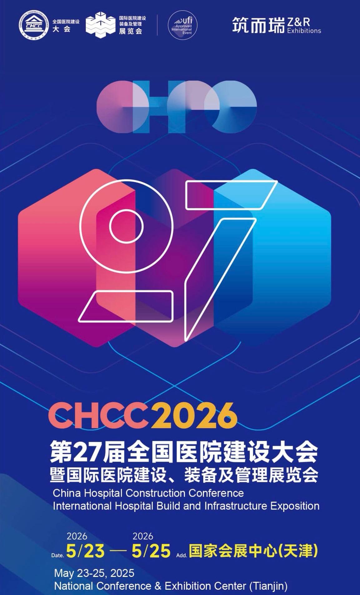 2026第27届全国医院建设大会【官网】