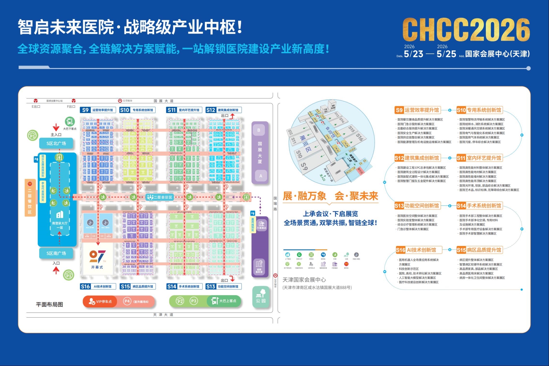 CHCC2026展位预定、大会赞助及演讲-第27届全国医院建设大会【医院门急诊服务解决方案展区】