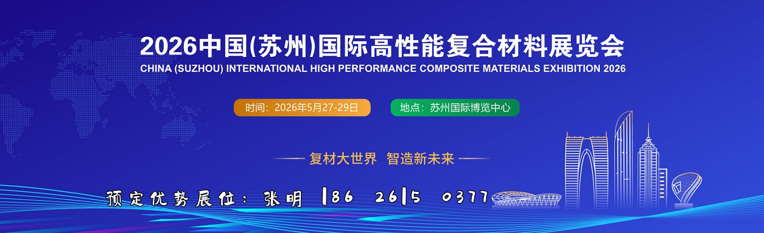 2026中国(苏州)国际高性能复合材料展览会