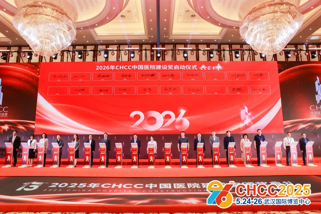 ​CHCC2026全国医院建设大会（官宣）CHCC中国医院建设奖升级
