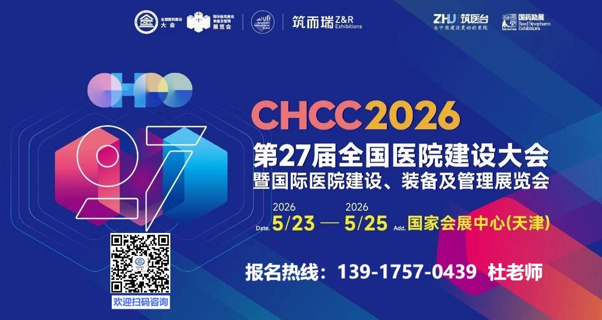 2026​中国(天津)医院建设展（全国医院建设大会）