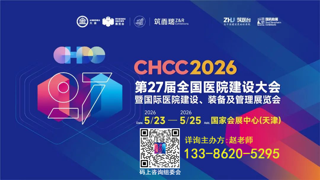 CHCC2026第27届全国医院建设大会【医院墙面地面材料展览会】