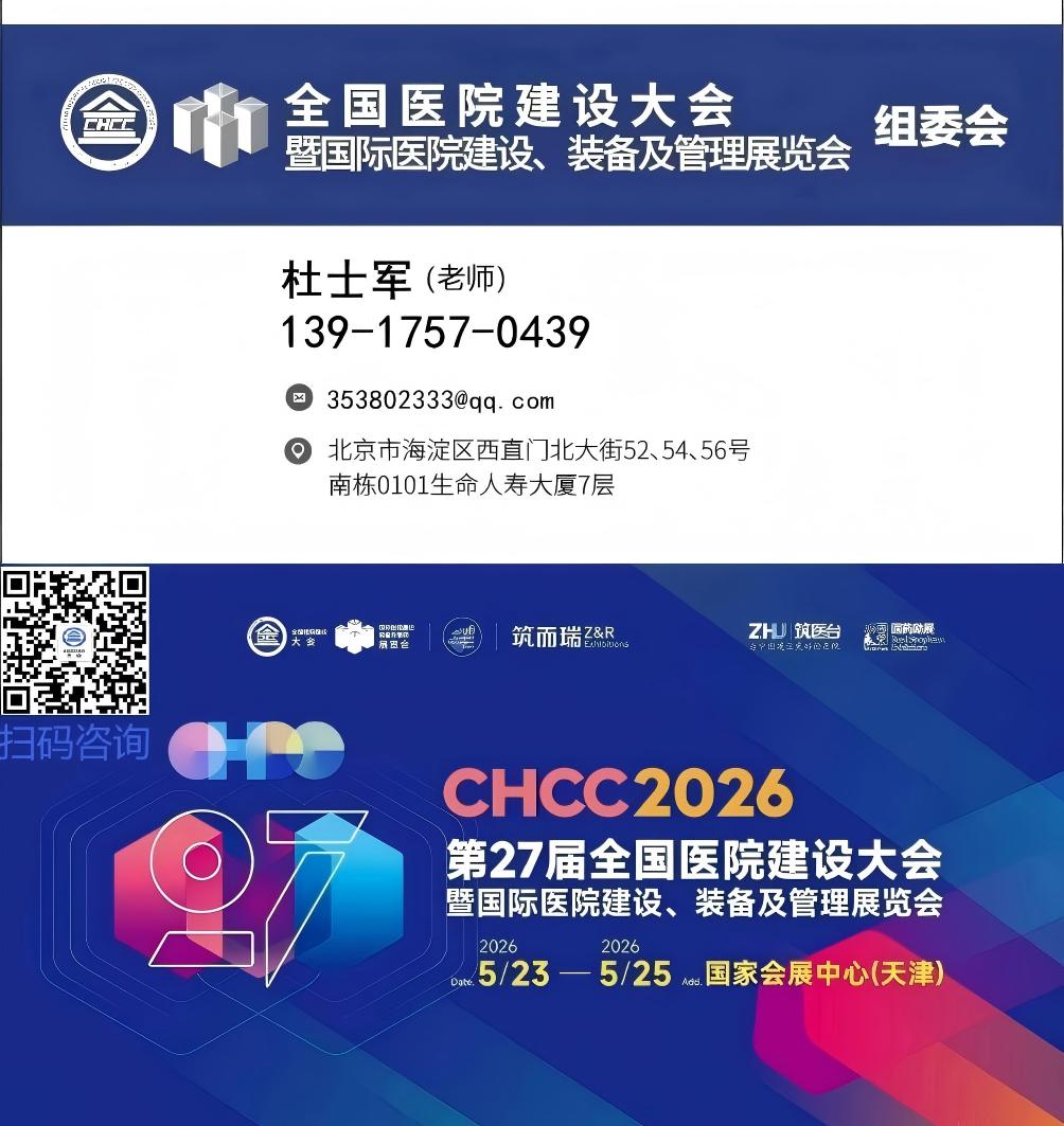 CHCC天津｜第27届中国(天津)国际医院建设装备及管理展览会运营效率提升馆「主办处」
