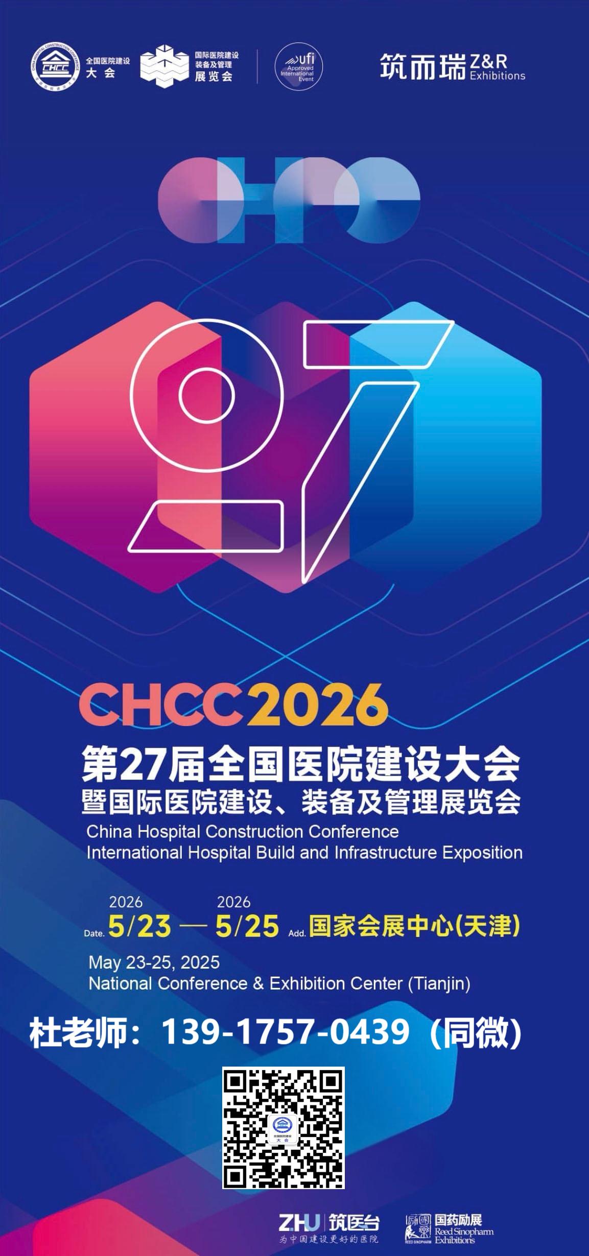 ​CHCC天津｜第27届全国医院建设装备及管理展览会专用系统创新馆「主办处」