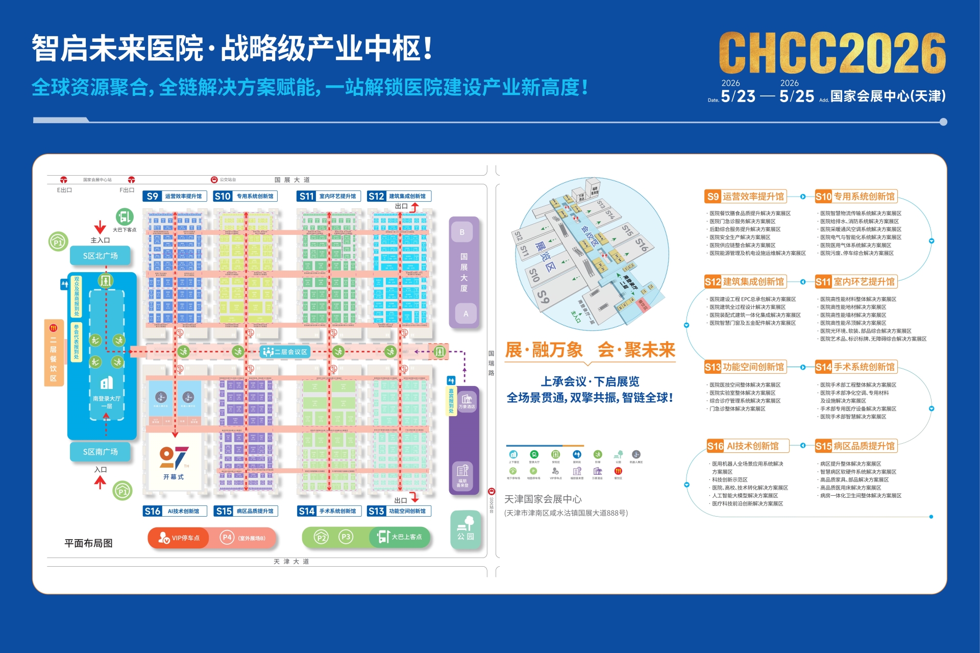 ​CHCC2026全国医院建设大会（官宣）展览面积突破 12 万㎡