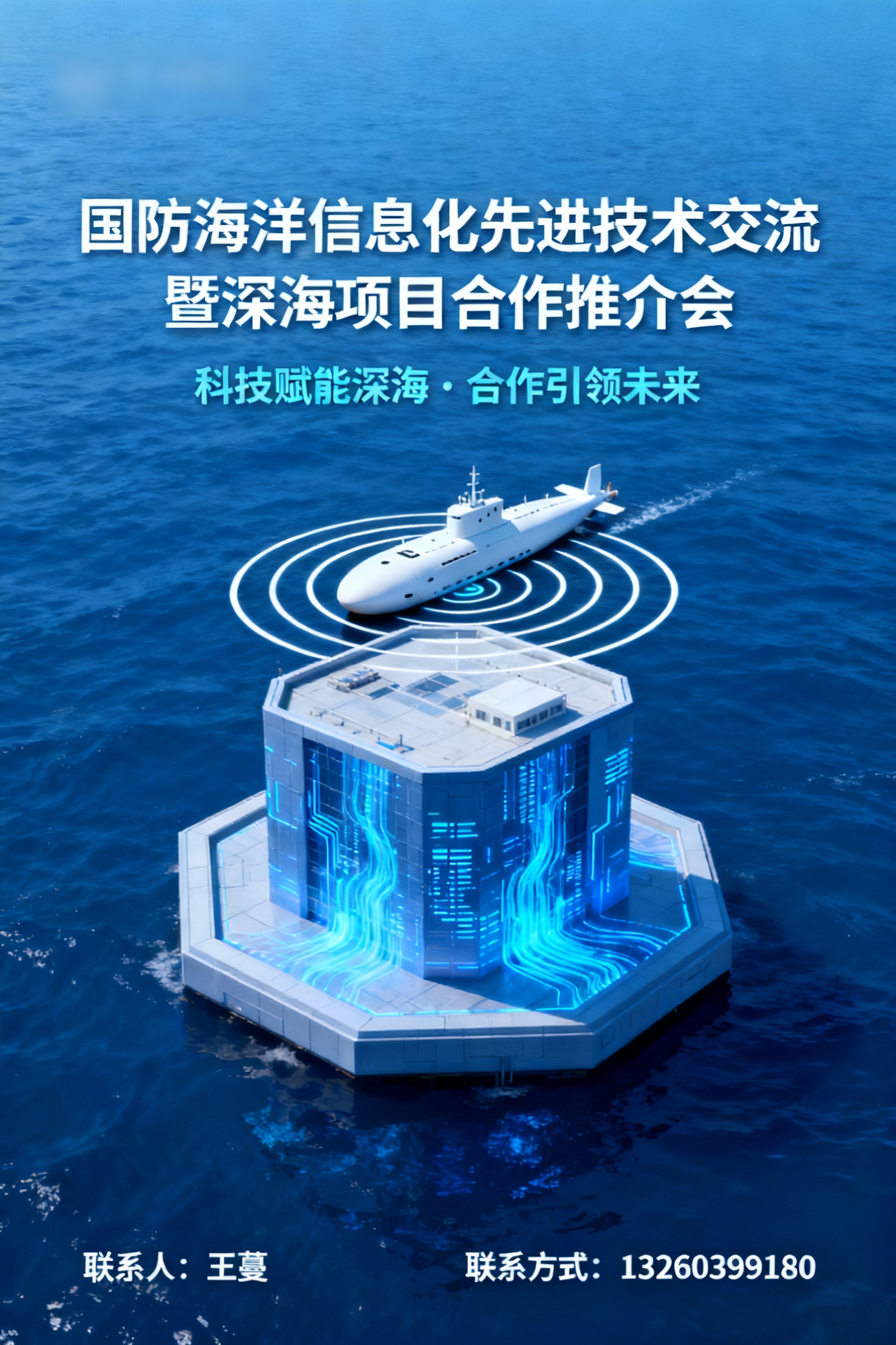关于组织召开国防海洋信息化先进技术交流暨深海项目合作推介会的通知
