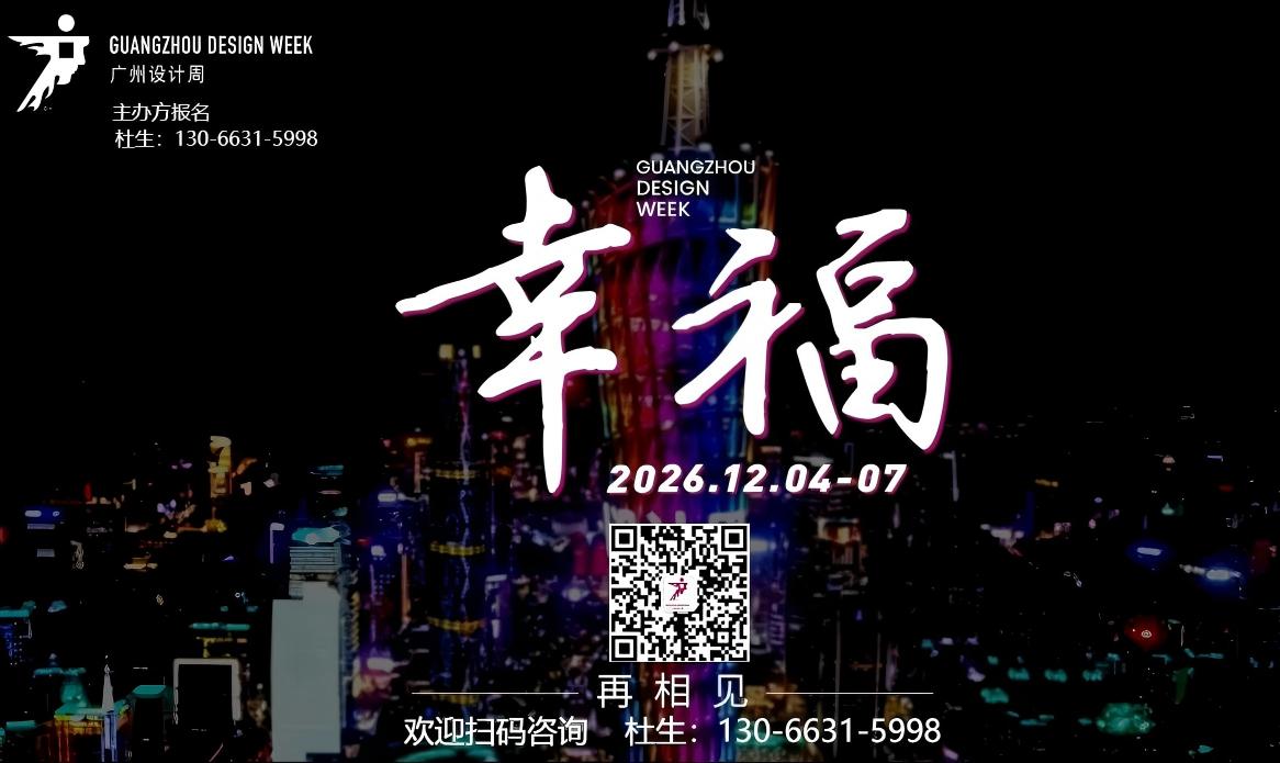 2026广州12月国际设计周报名咨询130 6631 5998杜生