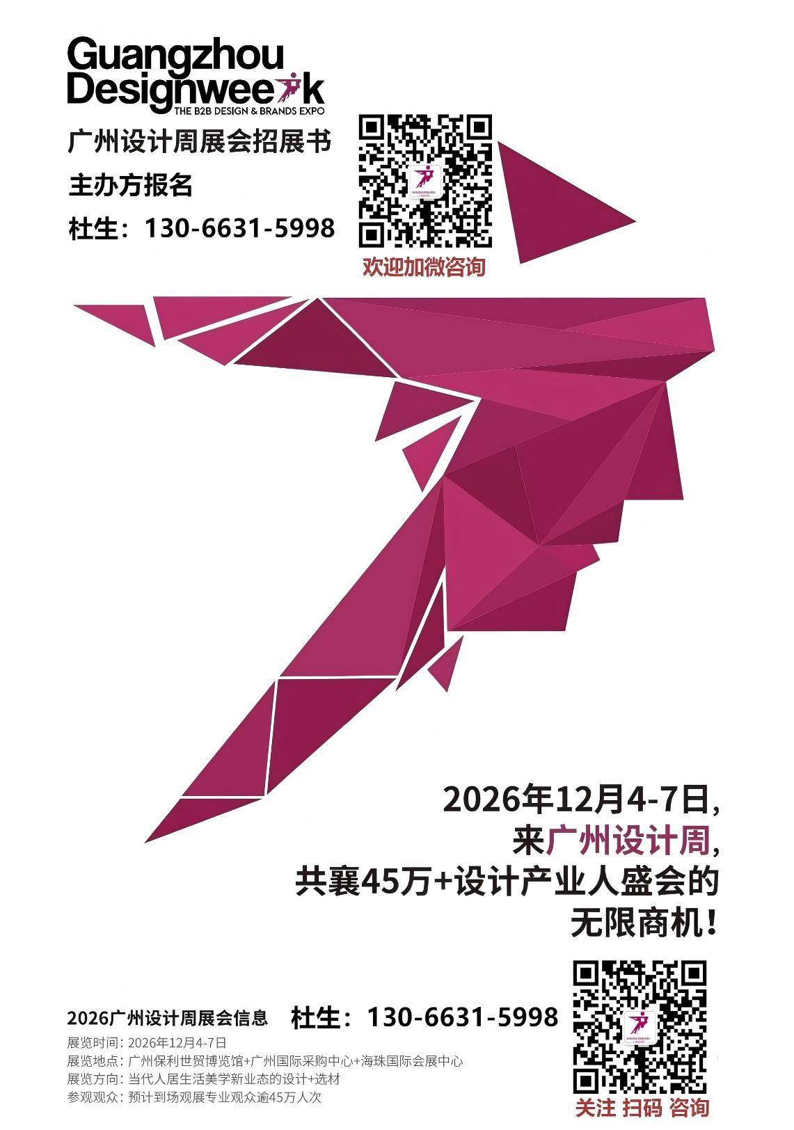 2026年12月广州设计周展会报名咨询主办方杜生130 6631 5998（微同）