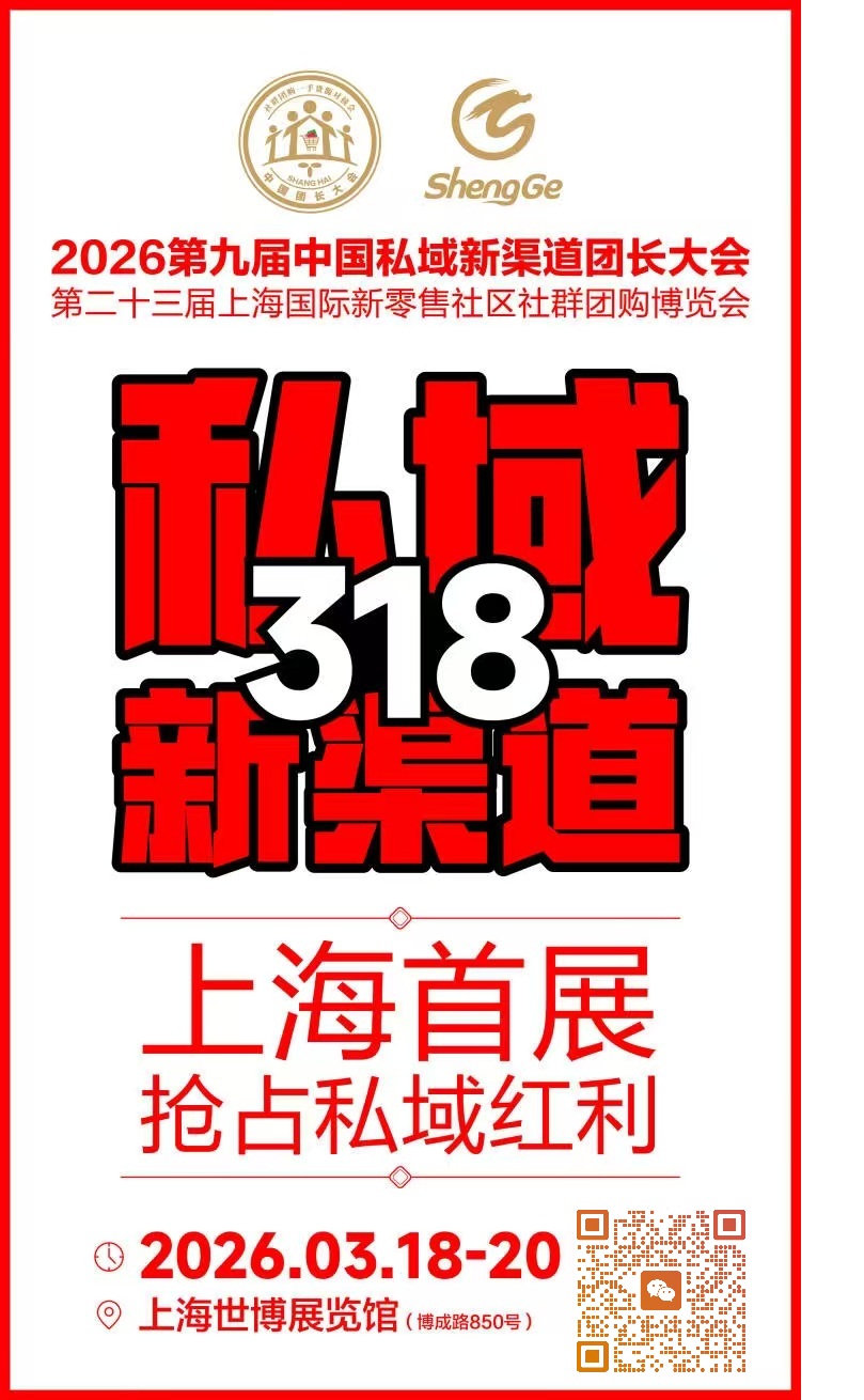 私域风向标！第九届中国私域新渠道团长大会3月18-20日启幕上海