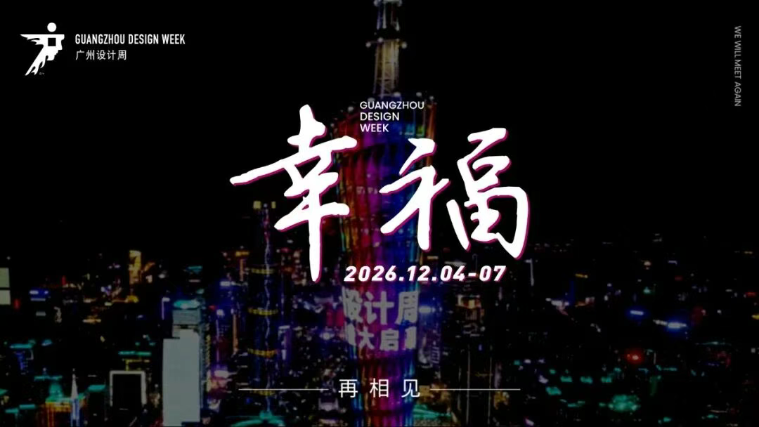 2026广州设计周-参展报名联系人